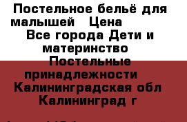 Постельное бельё для малышей › Цена ­ 1 300 - Все города Дети и материнство » Постельные принадлежности   . Калининградская обл.,Калининград г.